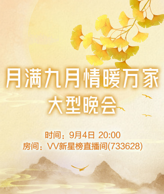月满九月情暖万家大型晚会