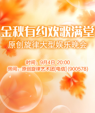 原创旋律金秋有约欢歌满堂