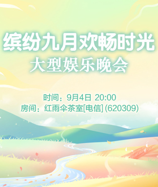 缤纷九月欢畅时光