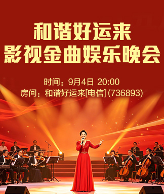 和谐好运来
