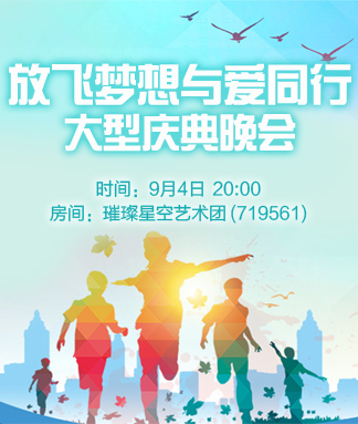 放飞梦想与爱同行