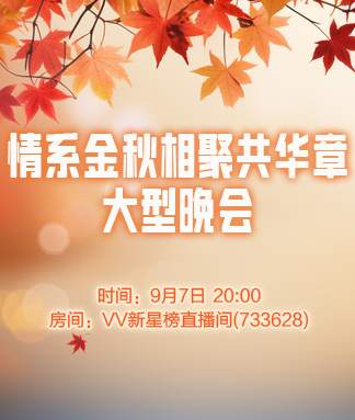 情系金秋相聚共华章