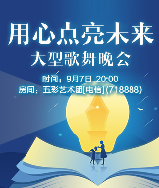 用心点亮未来