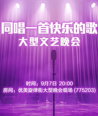 同唱一首快乐的歌
