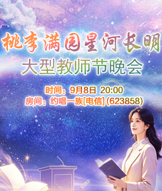 桃李满园星河长明