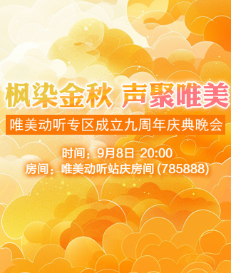 唯美动听专区成立九周年庆典