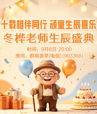 十载相伴同行