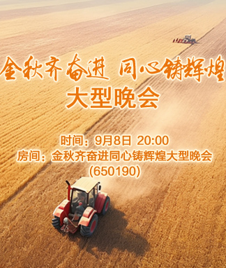 金秋齐奋进同心铸辉煌