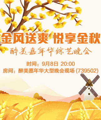 醉美嘉年华