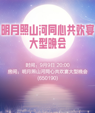 明月照山河同心共欢宴