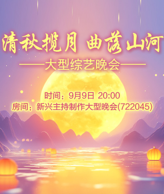 清秋揽月曲落山河