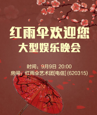 红雨伞欢迎您