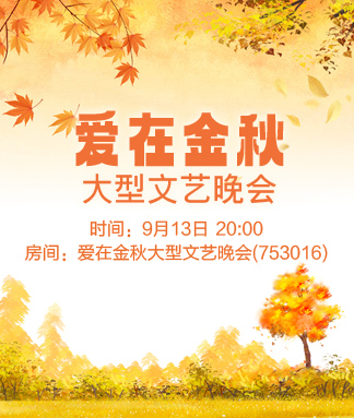 爱在金秋大型文艺晚会
