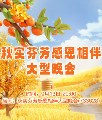 秋实芬芳感恩相伴大型晚会