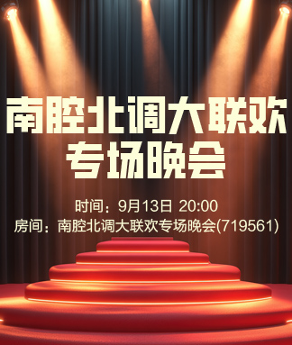 南腔北调大联欢专场晚会