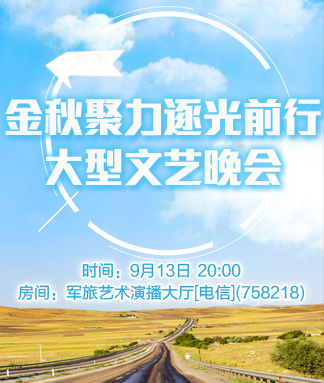 金秋聚力逐光前行