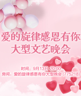 爱的旋律感恩有你