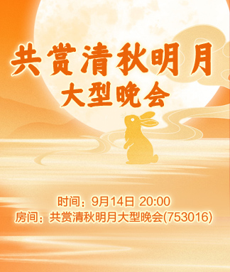 共赏清秋明月大型晚会