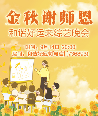 和谐好运来金秋谢师恩综艺晚会