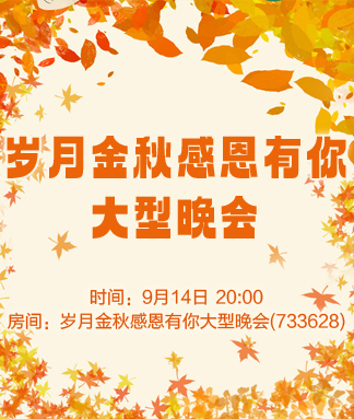 岁月金秋感恩有你