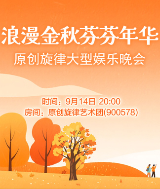 原创旋律浪漫金秋芬芬年华