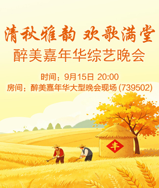 醉美嘉年华