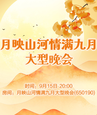 月映山河情满九月