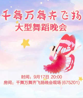 千舞万舞齐飞扬大型舞蹈晚会