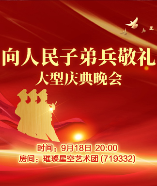 向人民子弟兵敬礼大型庆典晚会