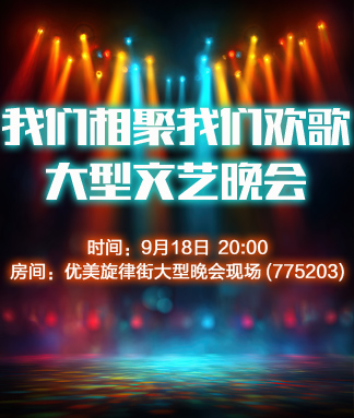 我们相聚我们欢歌