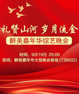 醉美嘉年华