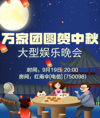 万家团圆贺中秋