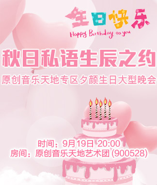 夕颜生日大型晚会