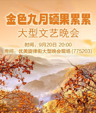 金色九月硕果累累