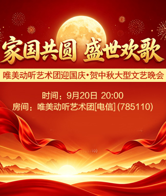 唯美动听艺术团迎国庆