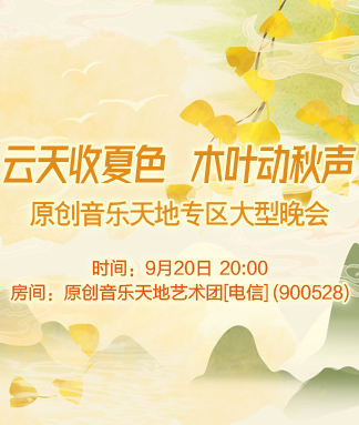 原创音乐天地专区