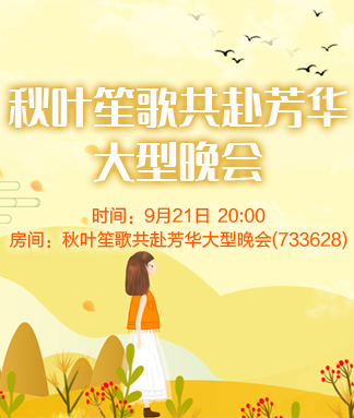 秋叶笙歌共赴芳华