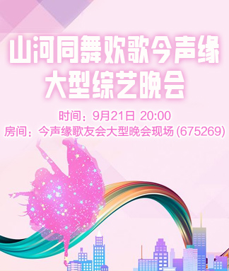 山河同舞欢歌今声缘