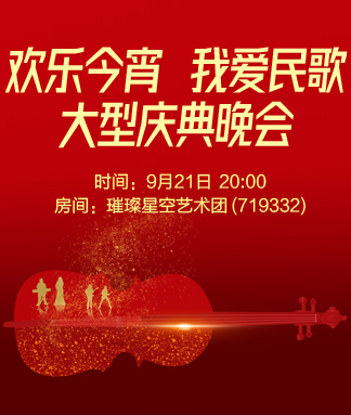 欢乐今宵