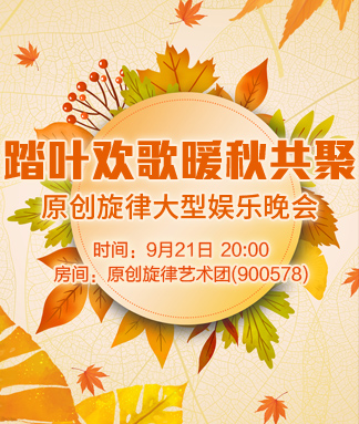 原创旋律踏叶欢歌暖秋共聚