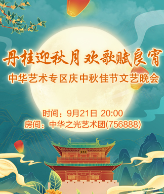 中华艺术专区庆中秋佳节