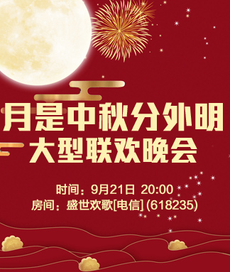 月是中秋分外明