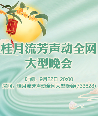 桂月流芳声动全网