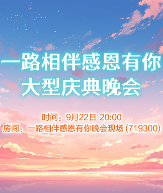 一路相伴感恩有你