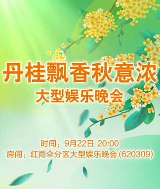 丹桂飘香秋意浓