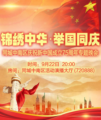 开心一刻快乐你我大型文艺晚会