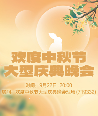 欢度中秋节大型庆典晚会