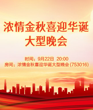 欢度中秋节大型庆典晚会