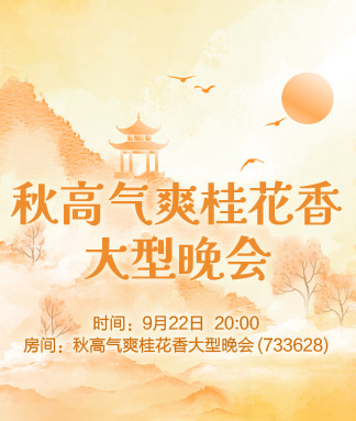 月圆中秋庆华诞大型综艺晚会