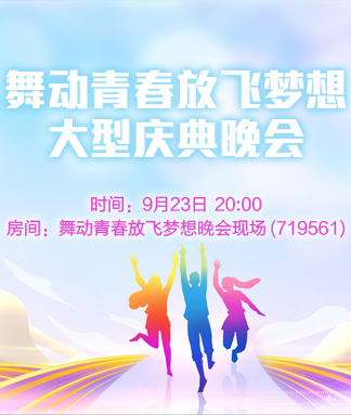舞动青春放飞梦想